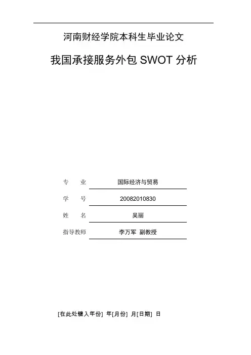 初稿---我国承接服务外包SWOT分析