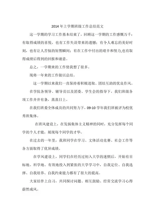 2014年上学期班级工作总结范文