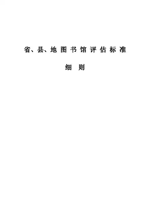 图书馆评估标准