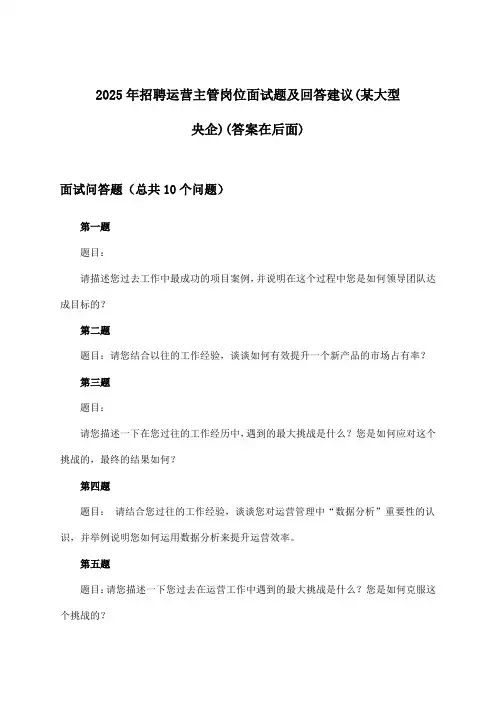 运营主管岗位招聘面试题及回答建议(某大型央企)2025年