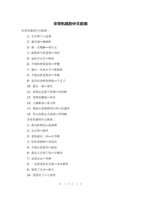 非常伤感的中文歌曲