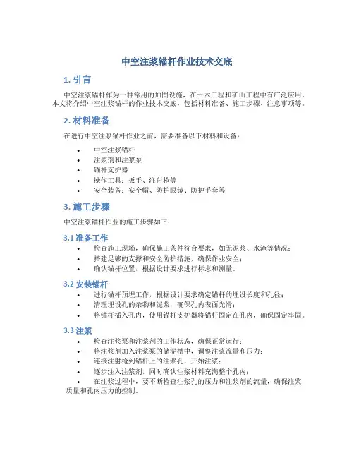 中空注浆锚杆作业技术交底