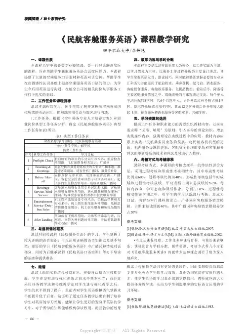《民航客舱服务英语》课程教学研究