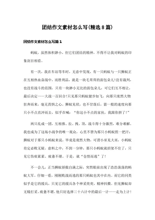 团结作文素材怎么写(精选8篇)