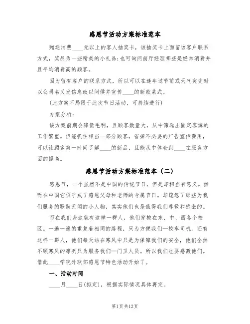 感恩节活动方案标准范本（八篇）