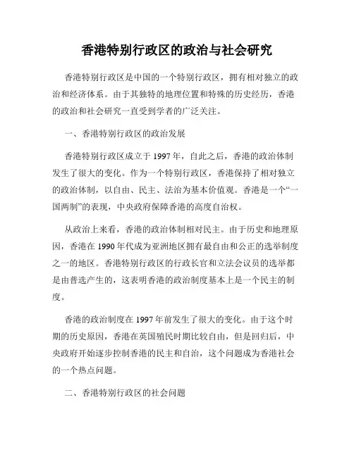 香港特别行政区的政治与社会研究