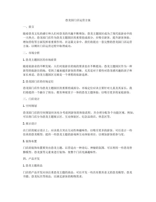 恐龙园门店运营方案