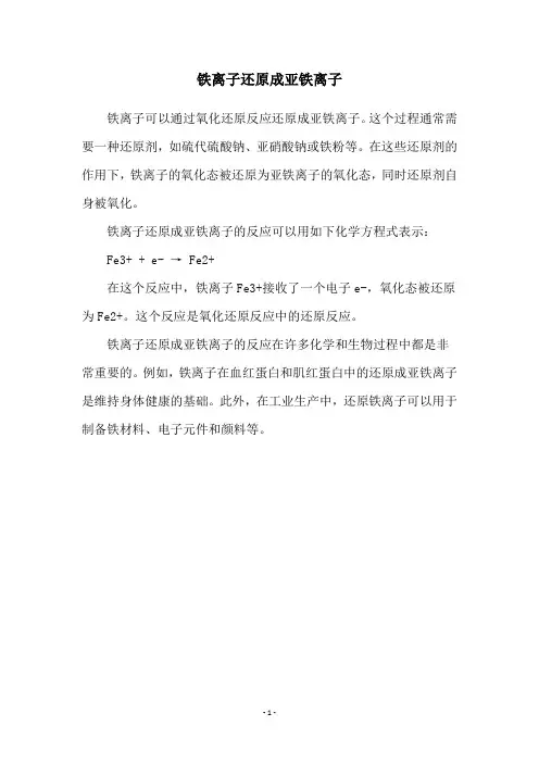 铁离子还原成亚铁离子