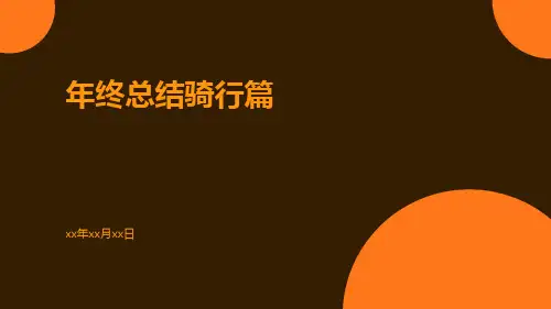 年终总结骑行篇PPT