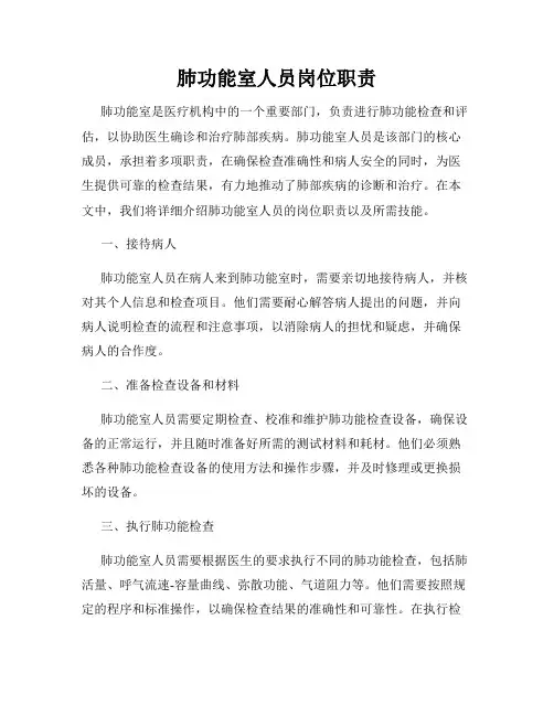 肺功能室人员岗位职责