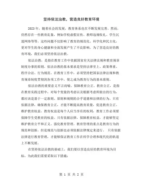 坚持依法治教,营造良好教育环境