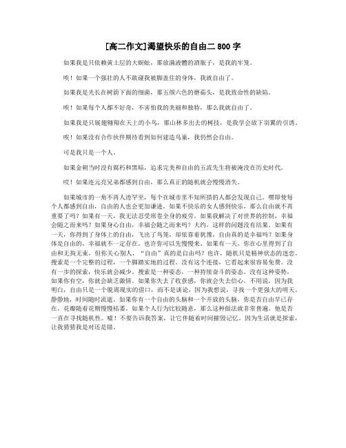 [高二作文]渴望快乐的自由二800字