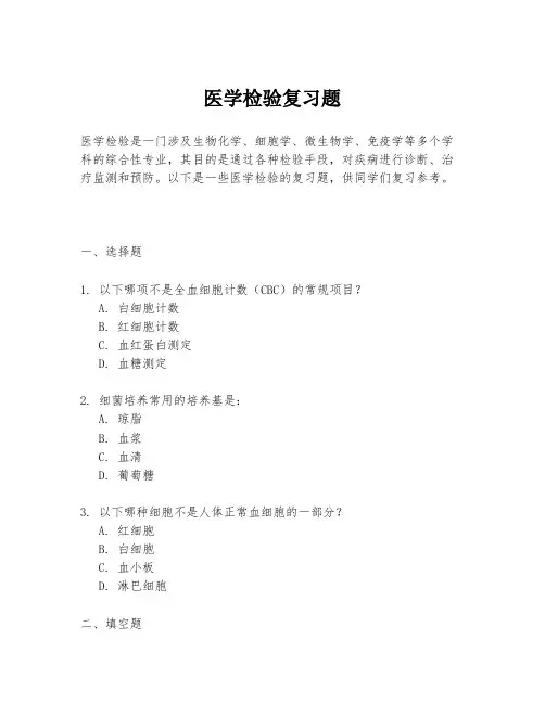医学检验复习题