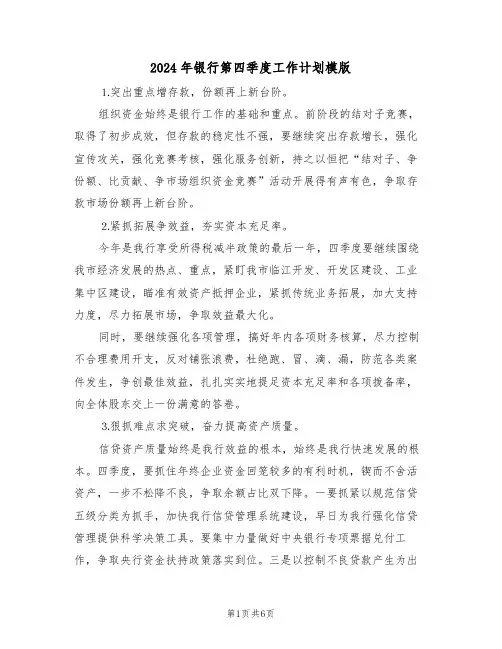 2024年银行第四季度工作计划模版(三篇)