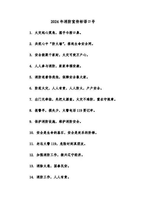 2024年消防宣传标语口号(三篇)