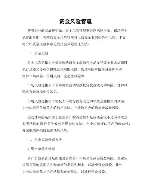 资金风险管理