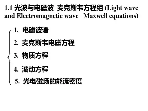 光波与电子波麦克斯韦电磁方成课件
