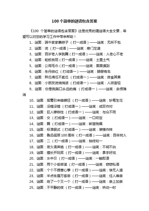 100个简单的谜语包含答案