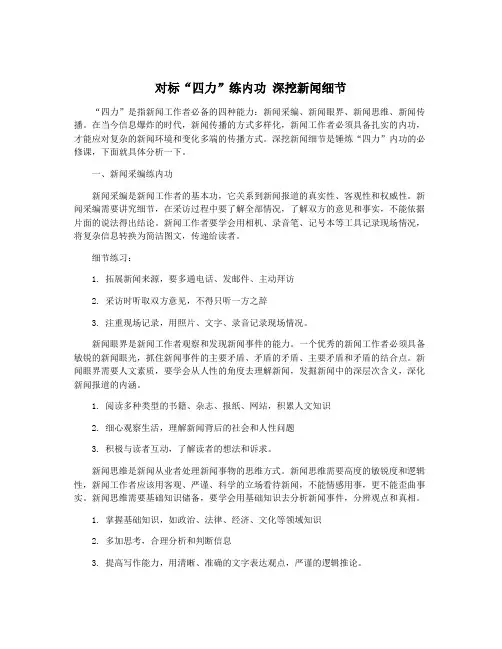 对标“四力”练内功 深挖新闻细节