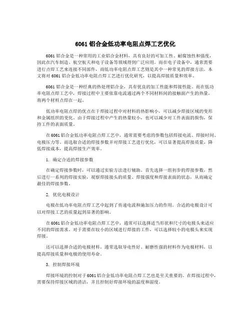 6061铝合金低功率电阻点焊工艺优化