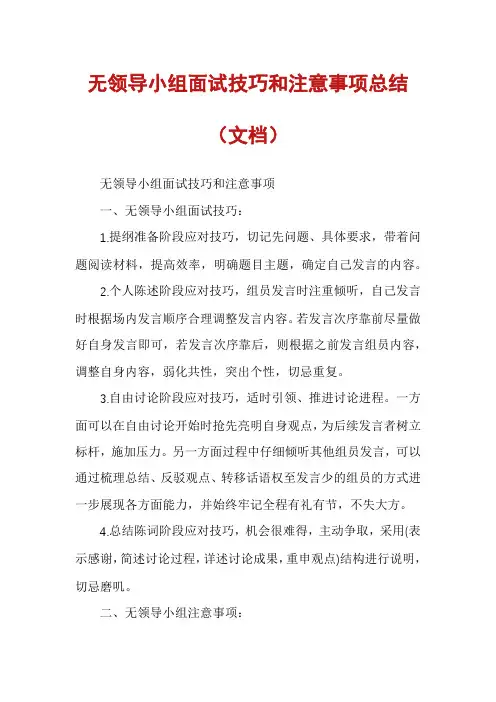 无领导小组面试技巧和注意事项总结