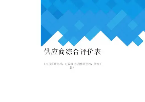 供应商综合评价表完整