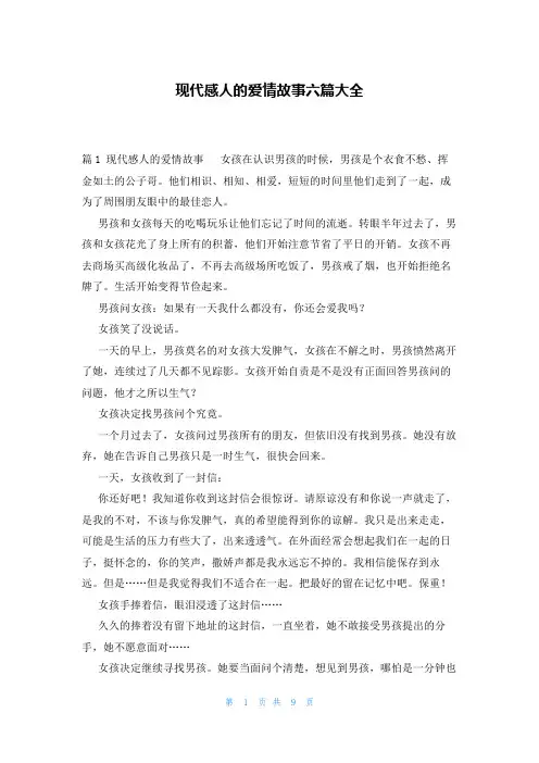 现代感人的爱情故事六篇大全