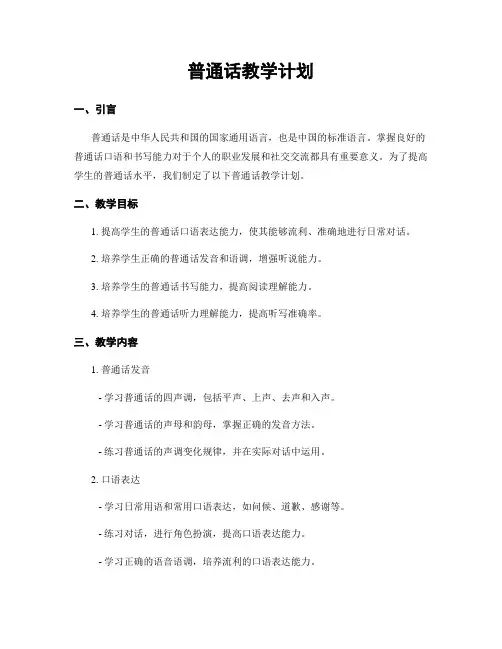 普通话教学计划