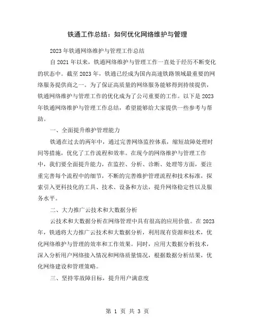 铁通工作总结：如何优化网络维护与管理
