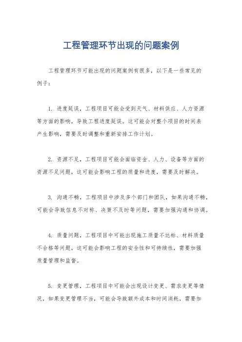 工程管理环节出现的问题案例