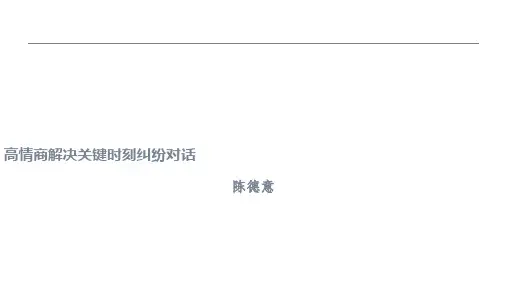 高情商解决关键对话PPT课件