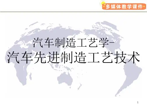 汽车制造工艺学-汽车先进制造工艺技术培训讲义