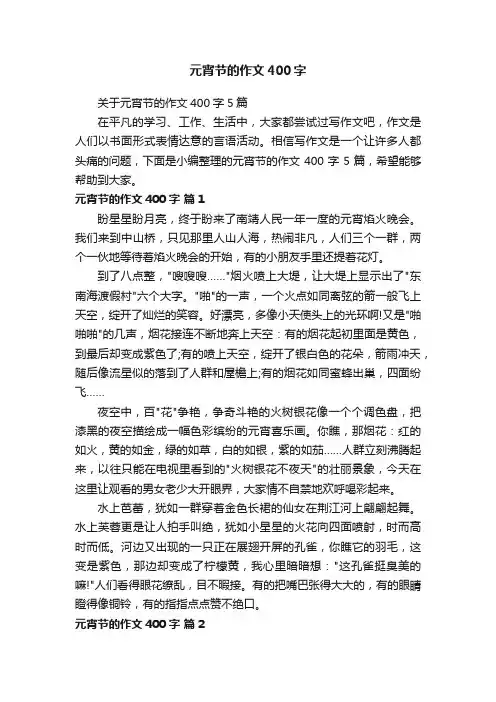 关于元宵节的作文400字5篇