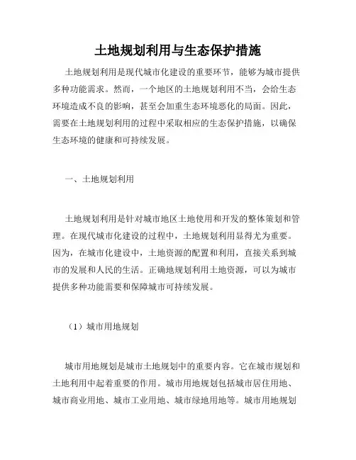 土地规划利用与生态保护措施