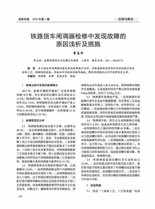 铁路货车闸调器检修中发现故障的原因浅析及措施