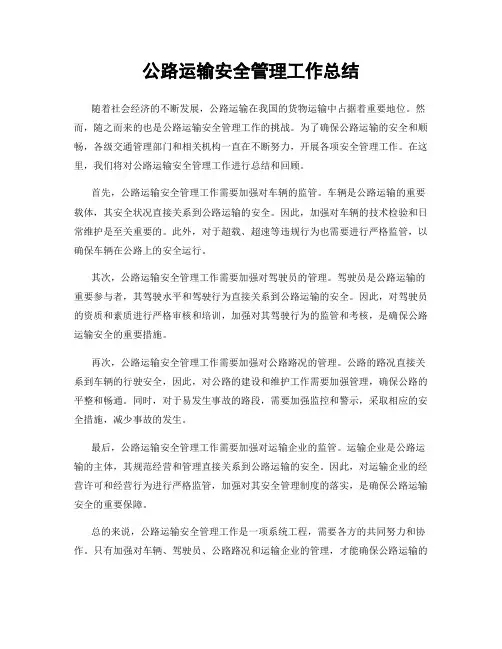 公路运输安全管理工作总结