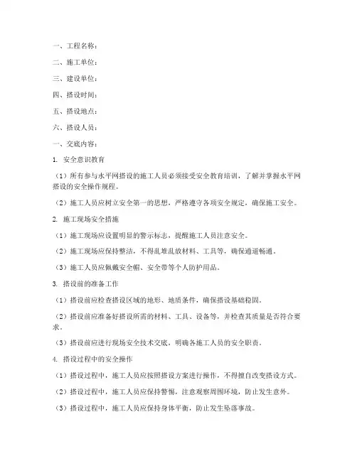 水平网搭设安全技术交底模板