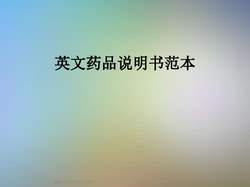 英文药品说明书范本