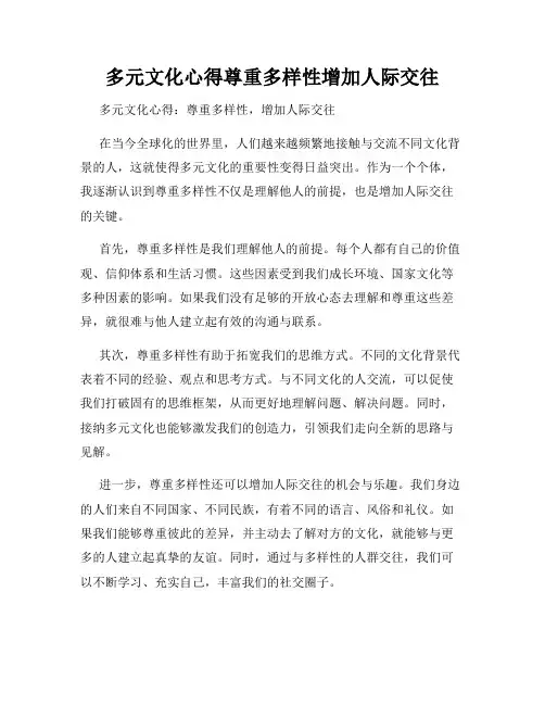 多元文化心得尊重多样性增加人际交往