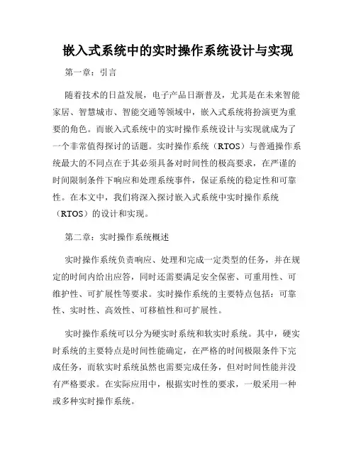 嵌入式系统中的实时操作系统设计与实现