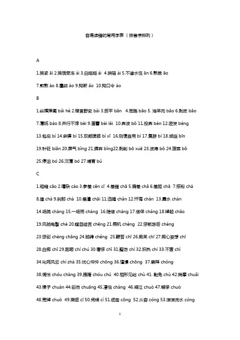 容易读错的常用字表(已排好版)