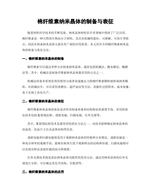 棉纤维素纳米晶体的制备与表征