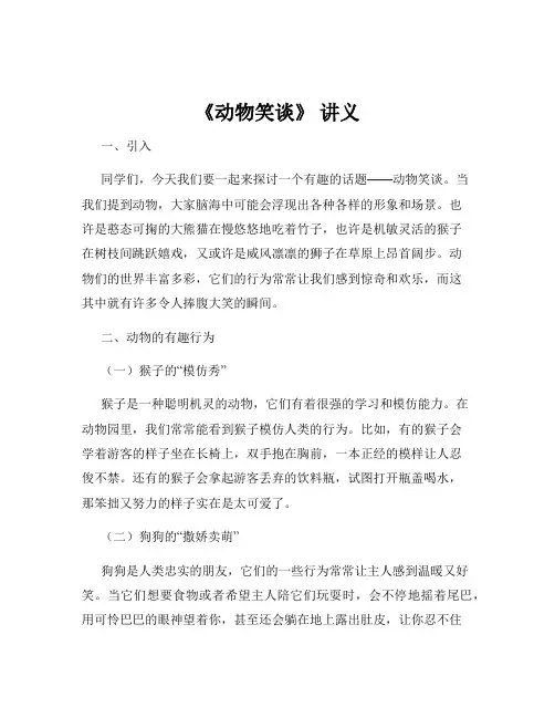 《动物笑谈》 讲义