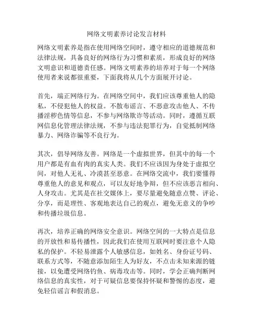 网络文明素养讨论发言材料