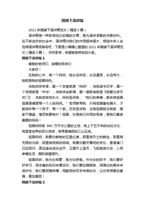 2021年国旗下演讲稿范文（精选5篇）