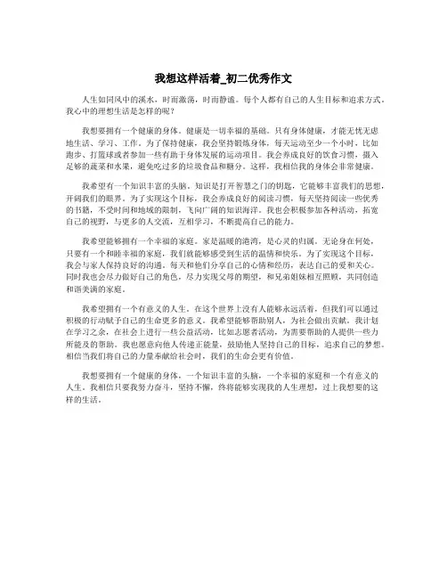 我想这样活着_初二优秀作文
