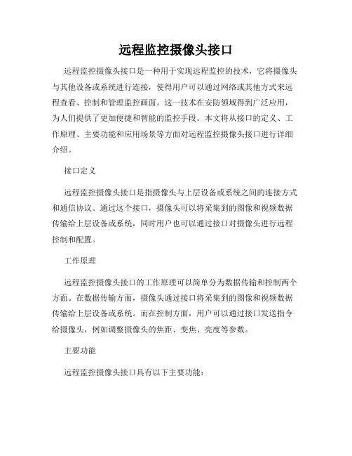 远程监控摄像头接口