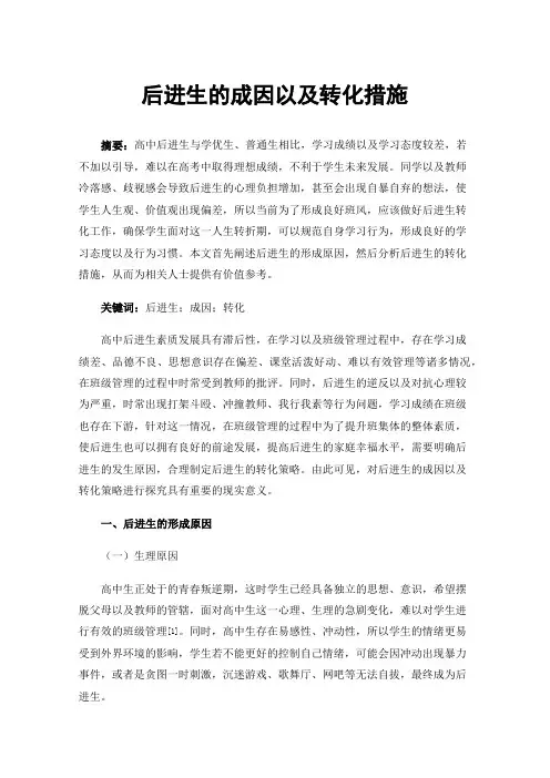 后进生的成因以及转化措施