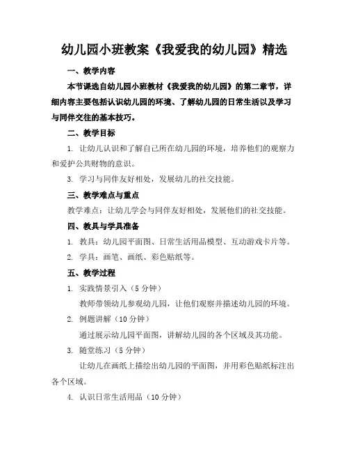 幼儿园小班教案《我爱我的幼儿园》精选