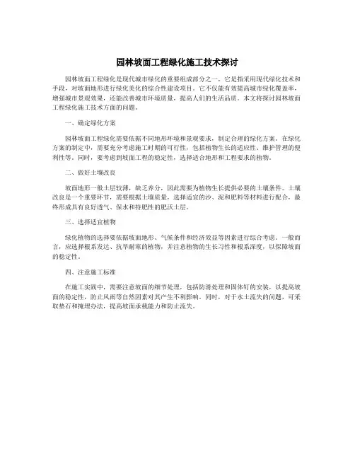 园林坡面工程绿化施工技术探讨